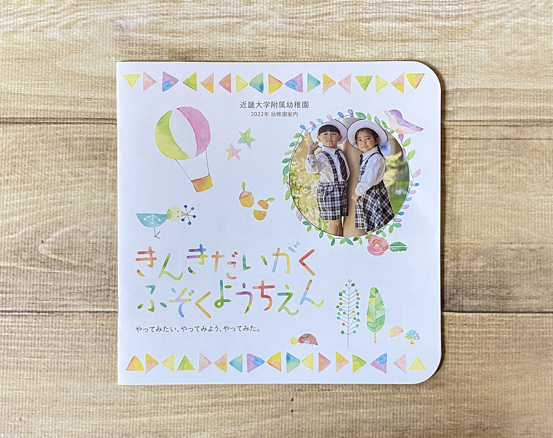 近畿大学附属幼稚園様 2022 幼稚園案内